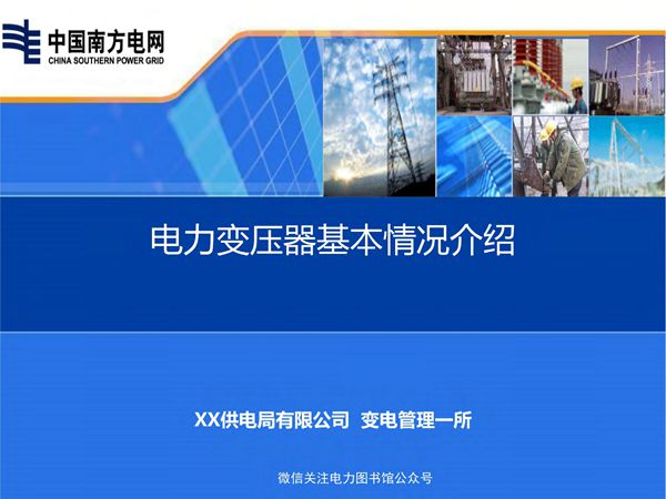 电力变压器知识介绍