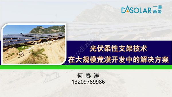 一道新能源--光伏柔性支架技术在大规模荒漠开发中的解决方案