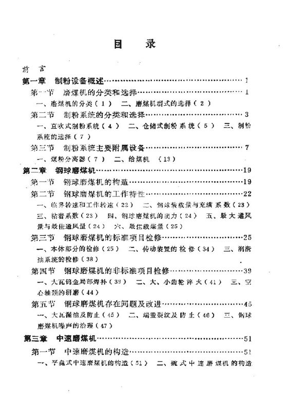 火力发电厂锅炉辅机检修