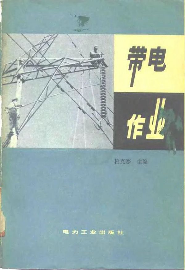 带电作业 1981