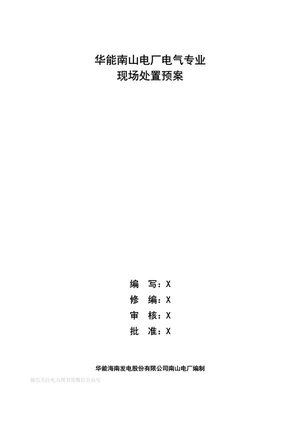 运行部电气专业现场处置预案