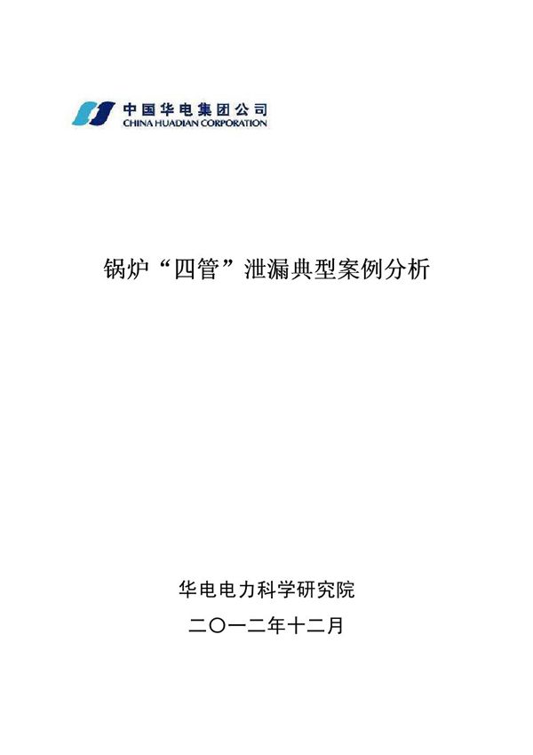 锅炉四管泄漏典型案例分析