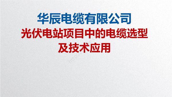 光伏电站项目中的电缆选型及技术应用