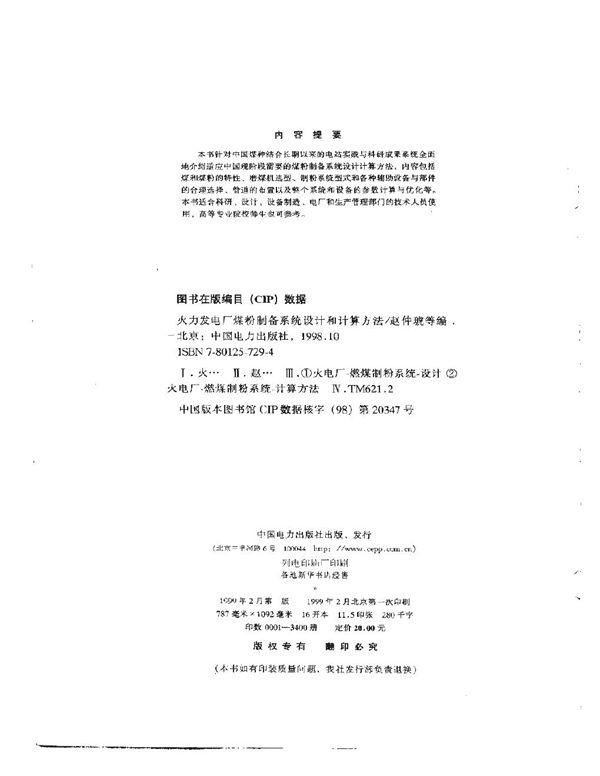 火力发电厂煤粉制备系统设计和计算方法