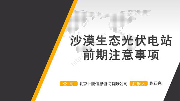 沙漠生态光伏电站前期注意事项
