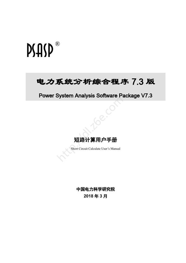 PSASP7版短路计算用户手册