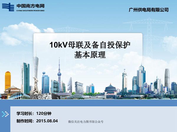 10kV母联及备自投保护基本原理