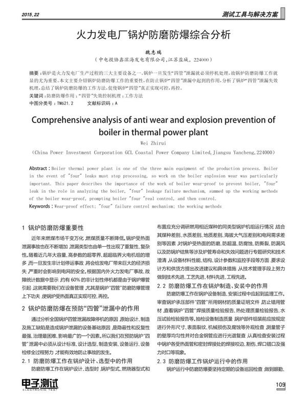 火力发电厂锅炉防磨防爆综合分析