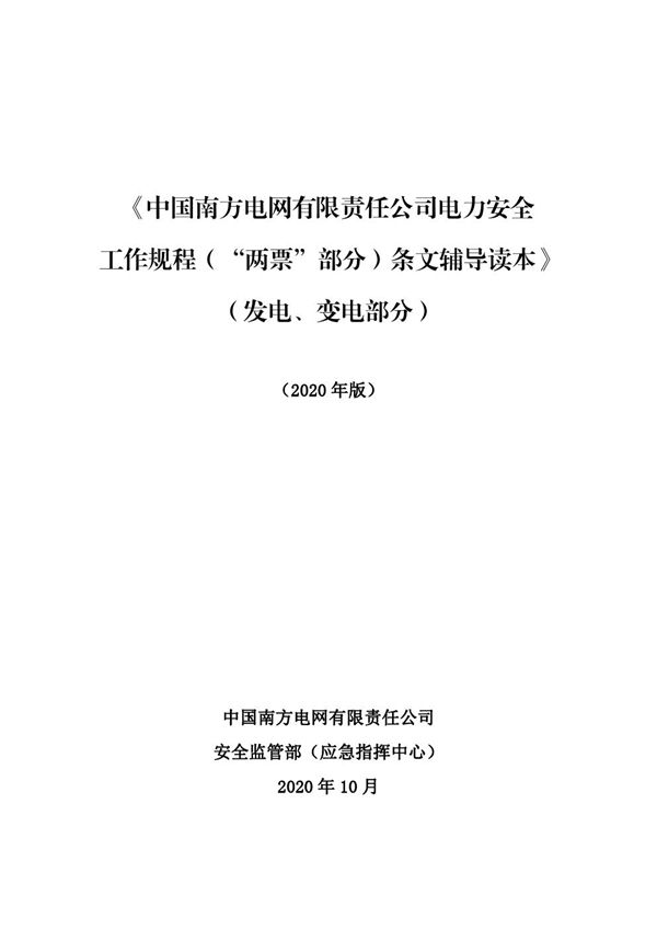 《中国南方电网有限责任公司电力安全工作规程(两票部分)条文辅导读本》(发电 变电)