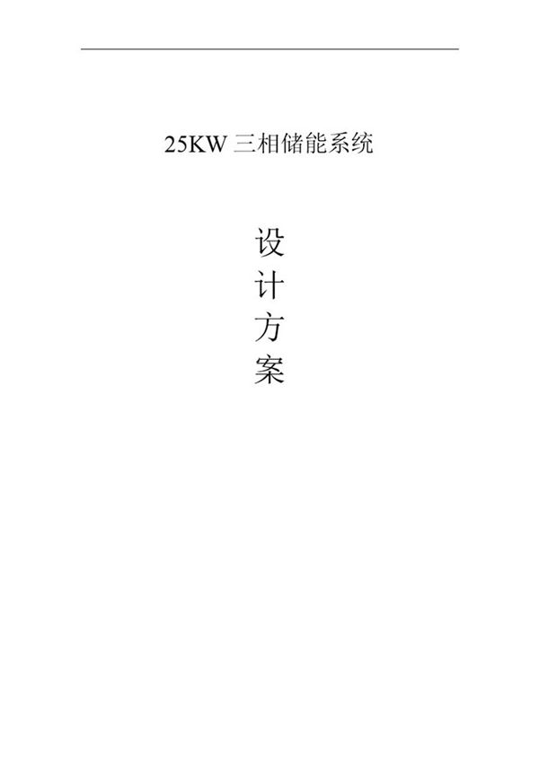 25KW三相储能系统设计方案(精简)