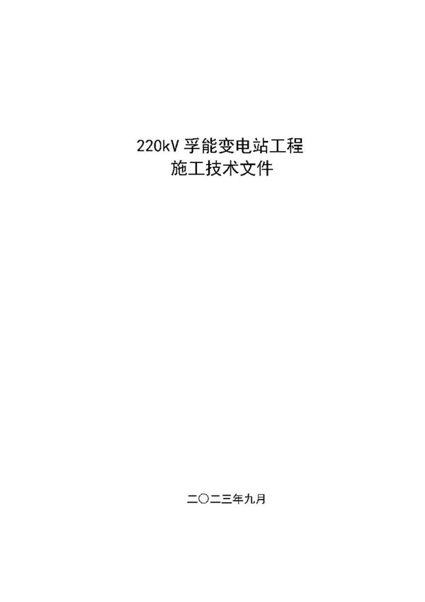 孚能科技220kV变电站工程施工工程技术文件