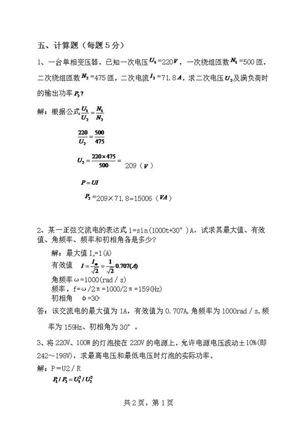 岗位资格考试题库-值班员-计算题