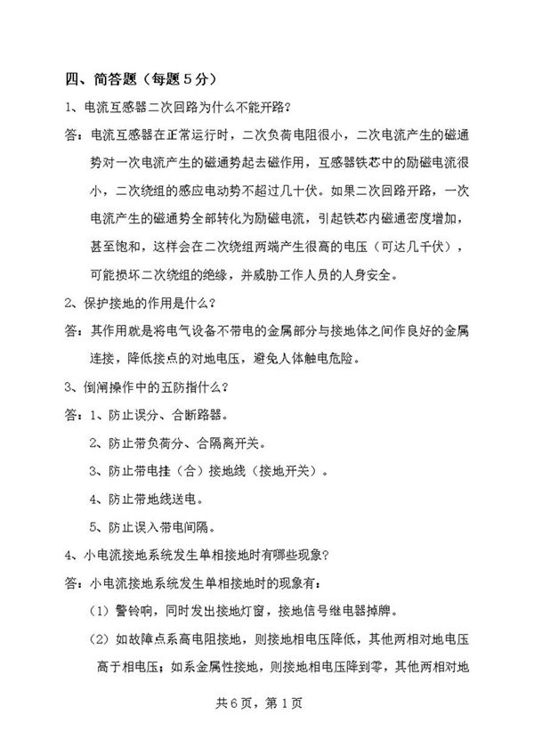 岗位资格考试题库-值班员-简答题