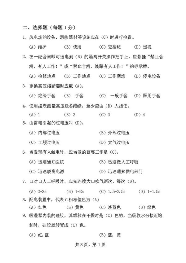 岗位资格考试题库-值班员-选择题