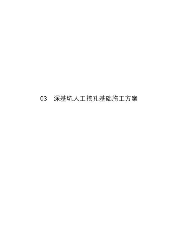 深基坑人工挖孔基础施工方案