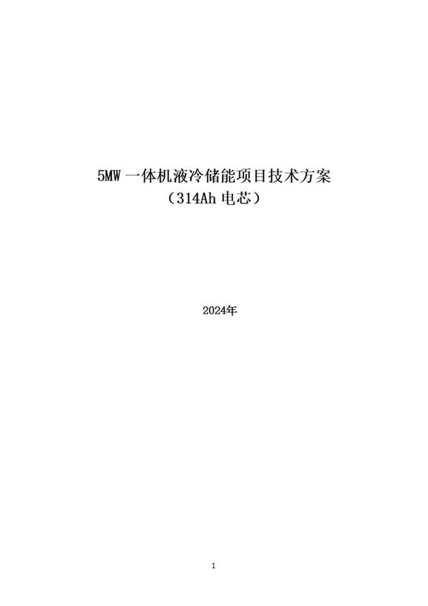 5MW一体机液冷储能项目技术方案(314Ah电芯)