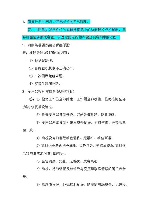 运行班长试题库(简答)