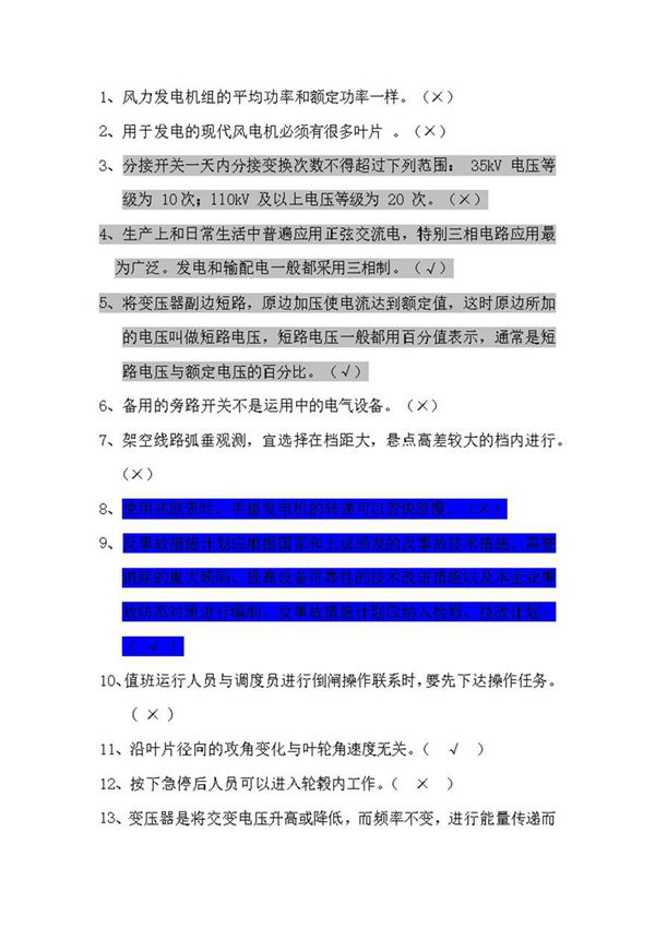 运行班长试题库(判断)