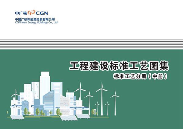 最新线路工程建设标准工艺手册(高清无水印)