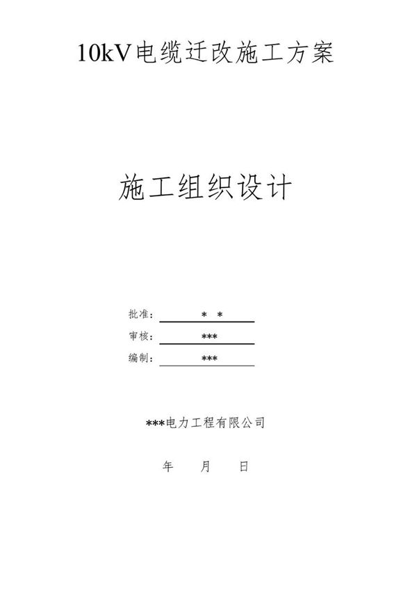 10kV电缆线路迁改施工方案