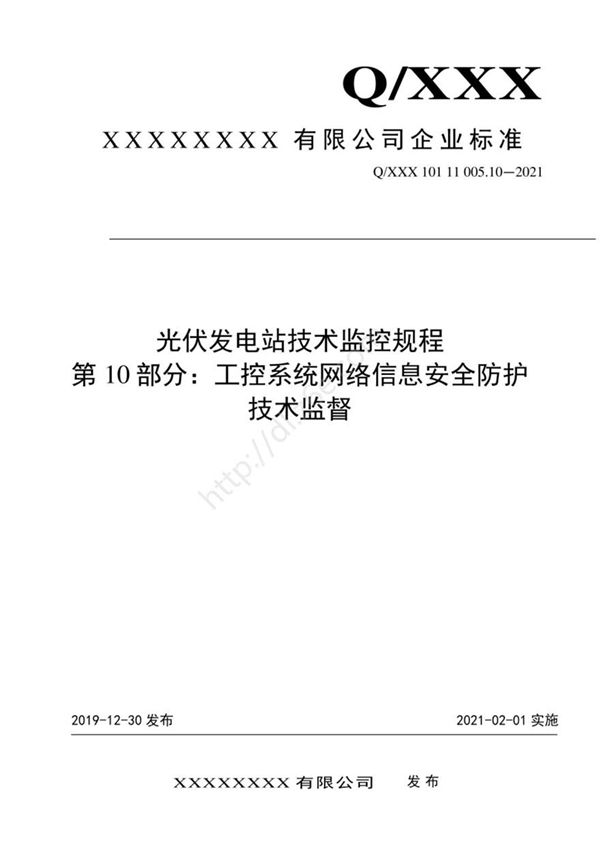 2021版 光伏发电站技术监控规程 -10.工控网络信息安全防护技术监督