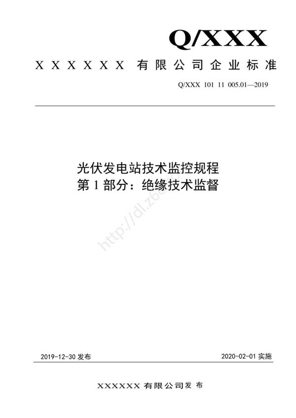 2021版 光伏发电站技术监控规程-01.绝缘技术监督