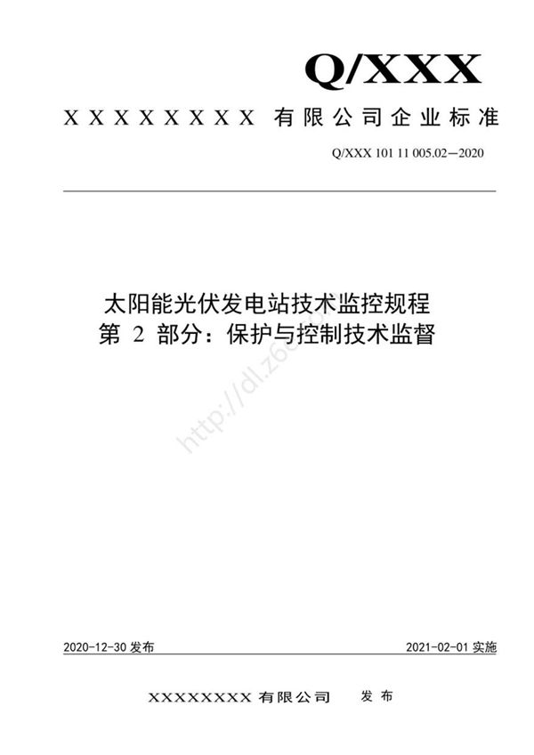 2021版 光伏发电站技术监控规程-02.保护与控制技术监督
