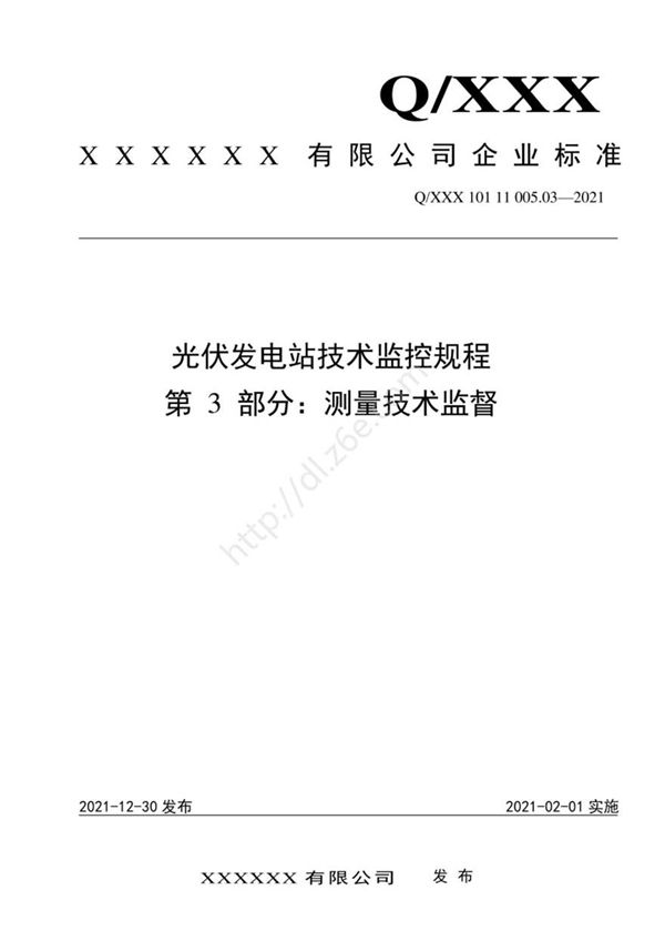 2021版 光伏发电站技术监控规程-03.测量技术监督
