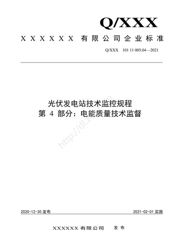 2021版 光伏发电站技术监控规程-04.电能质量技术监督