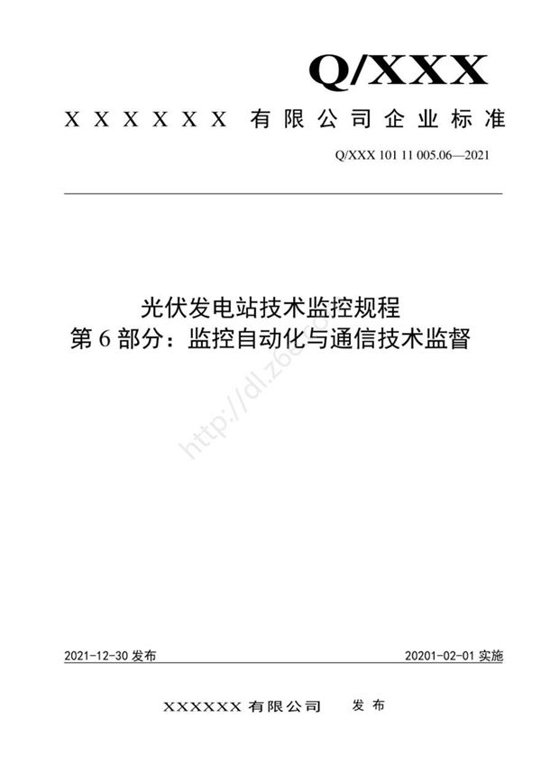 2021版 光伏发电站技术监控规程-06.监控自动化与通信技术监督