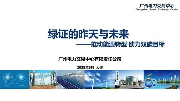 2025绿证的昨天与未来推动能源转型 助力双碳目标