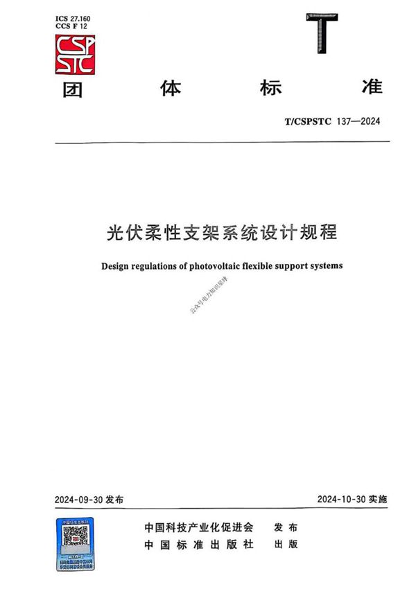 T-CSPSTC 137-2024光伏柔性支架系统设计规程