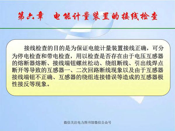 电能计量装置的接线检查