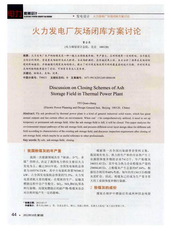 火力发电厂灰场闭库方案讨论