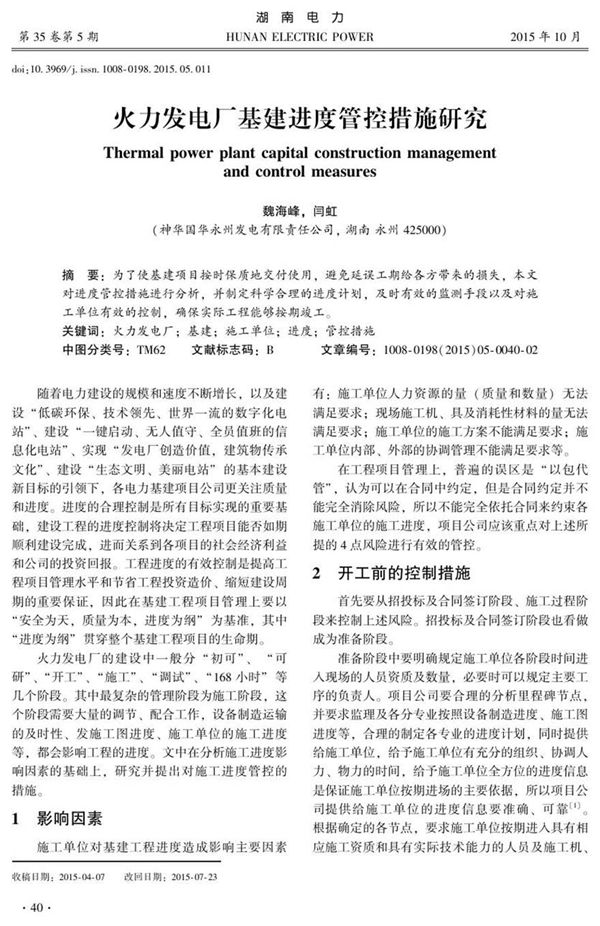 火力发电厂基建进度管控措施研究