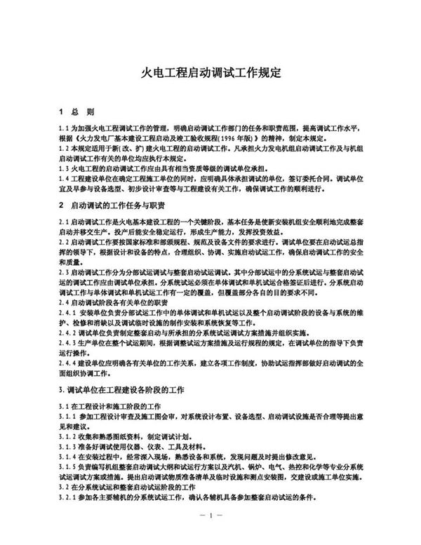 火力发电工程启动调试工作规定