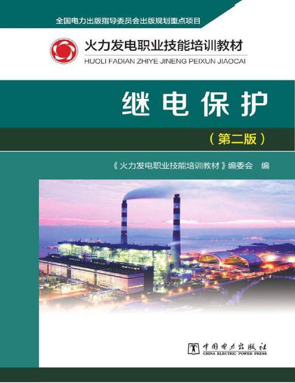 火力发电职业技能培训教材继电保护(第二版)《火力发电职业技能培训教材》编委会 2020年版