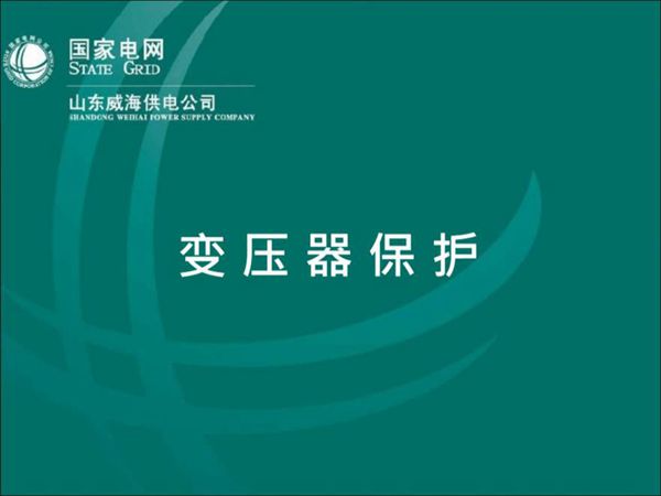 国家电网 变压器保护整定计算课件(实例)