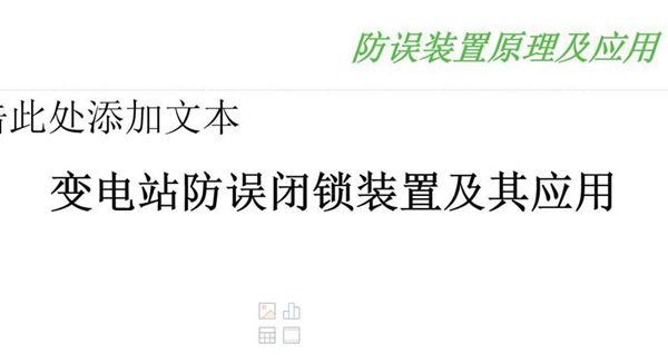国家电网 五防(防误装置原理及应用)技术课件