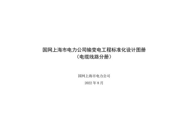 国网输变电工程标准化设计图册(电缆线路分册)
