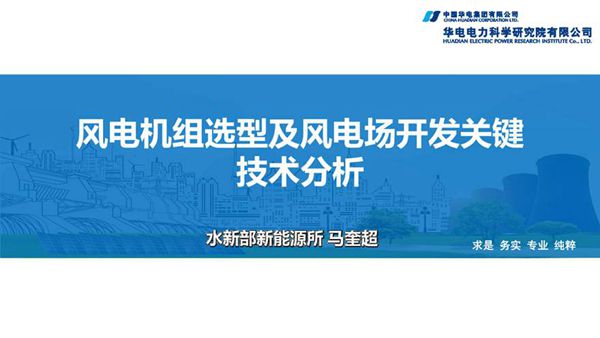华电电力-风电机组选型及风电场开发关键技术分析