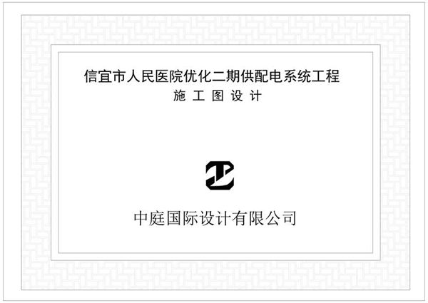 某医院供配电系统工程施工图设计81张图纸