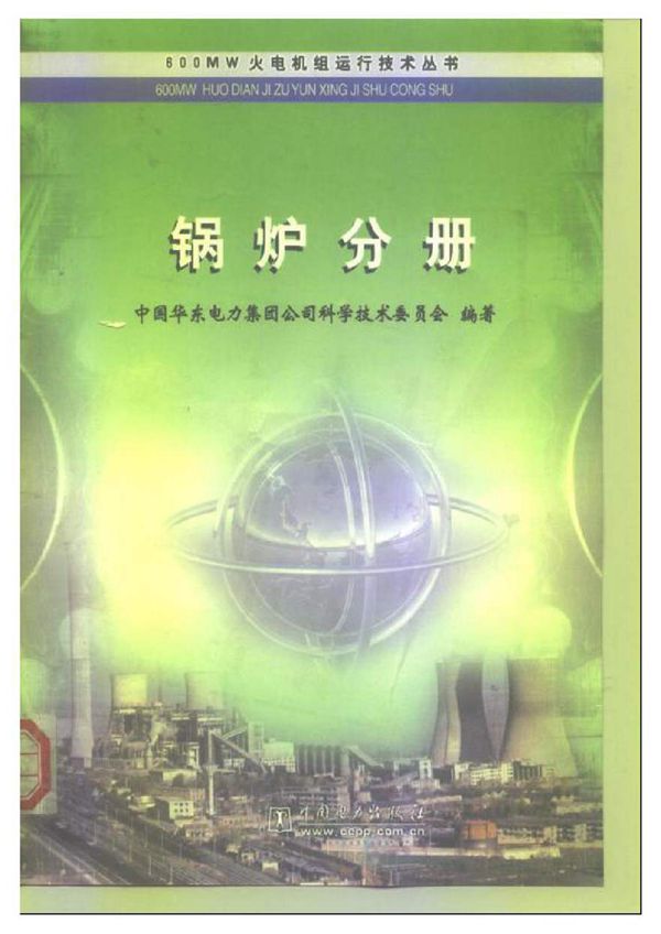 600MW火电机组运行技术丛书 锅炉分册