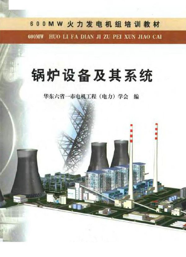 600MW火力发电机组培训教材 锅炉 设备及其系统 华东六
