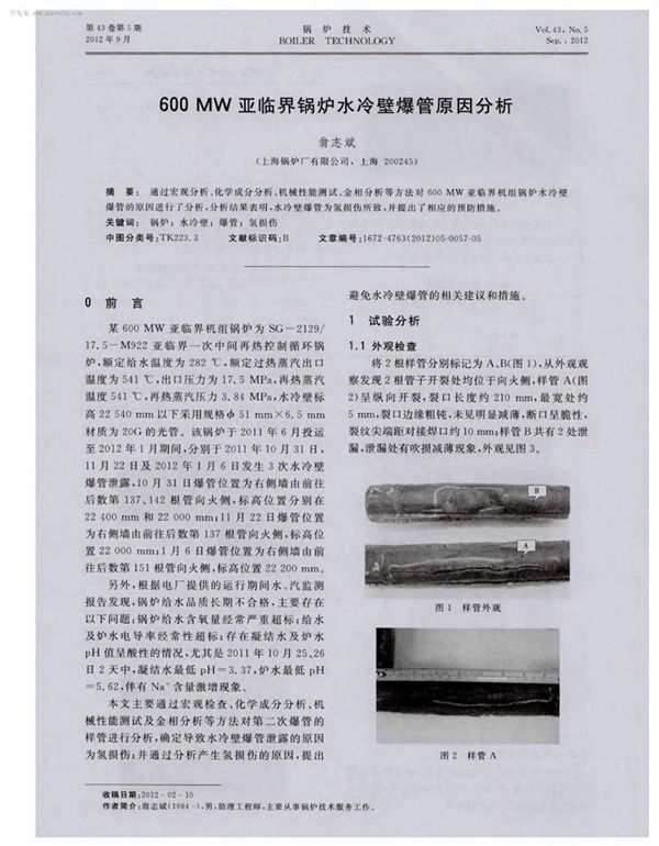 600MW亚临界锅炉水冷壁爆管原因分析