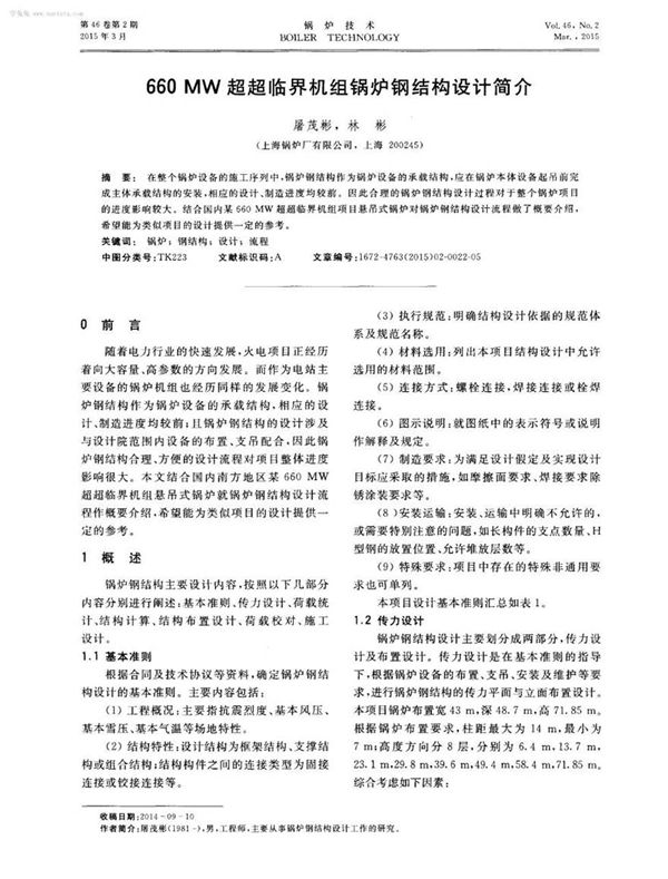 660MW超超临界机组锅炉钢结构设计简介
