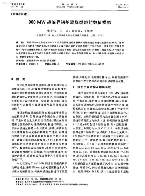 900MW超临界锅炉混煤燃烧的数值模拟