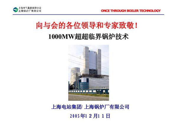 1000MW超超临界锅炉技术介绍(上锅)