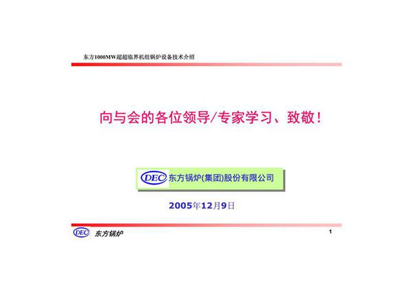 1000MW超超临界机组锅炉设备技术介绍(东锅)