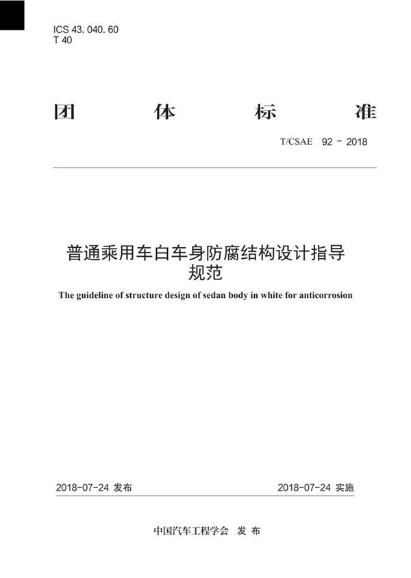 T CSAE 92-2018 普通乘用车白车身防腐结构设计指导规范